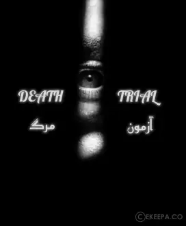 اتاق فرار آزمون مرگ