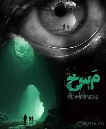 سینما ترس مسخ