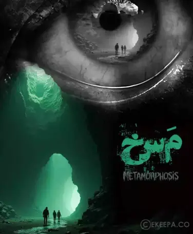 اتاق فرار مسخ