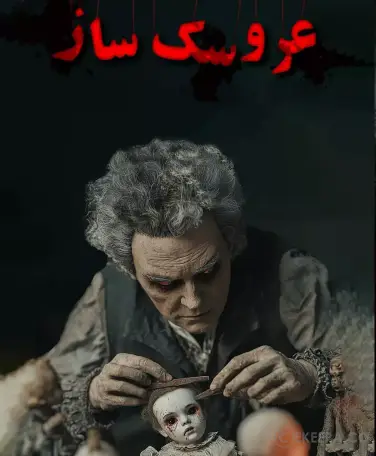 اتاق فرار عروسک‌‌ساز