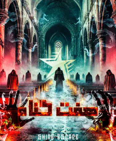 اتاق فرار هفت گناه