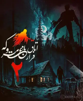 سینما ترس ملاقات افسون (باغ متروکه 2)