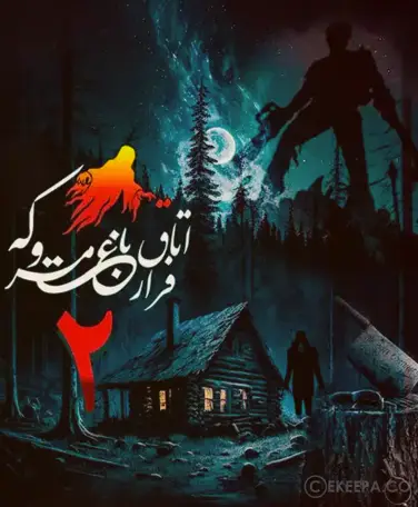 اتاق فرار ملاقات افسون (باغ متروکه 2)