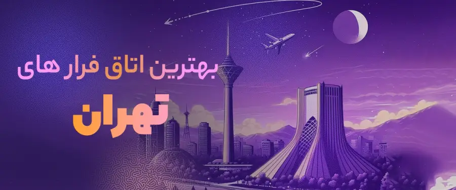 بهترین اتاق فرارهای تهران