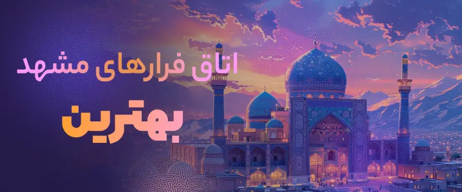 اتاق فرار مشهد