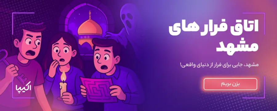 اتاق فرار مشهد