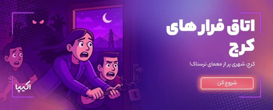اتاق فرار کرج