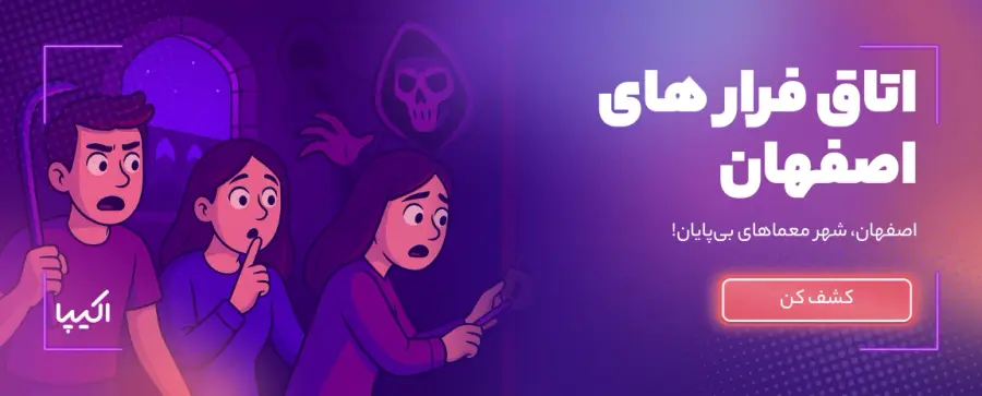 اتاق فرار اصفهان