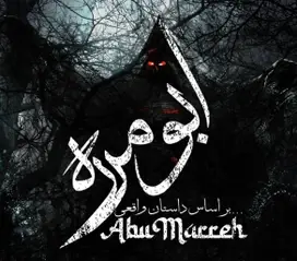 اتاق فرار ابومره
