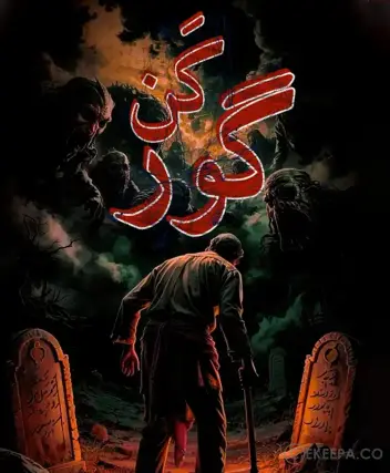 سینما ترس گورکن (اصفهان)