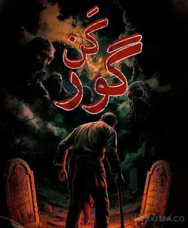 اتاق فرار گورکن (اصفهان)