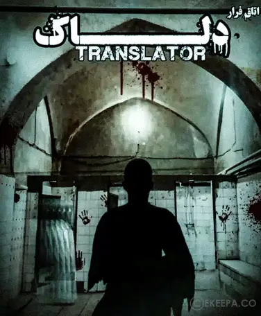 اتاق فرار دلاک