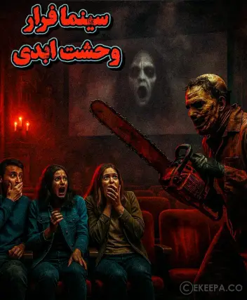 سینما ترس وحشت ابدی