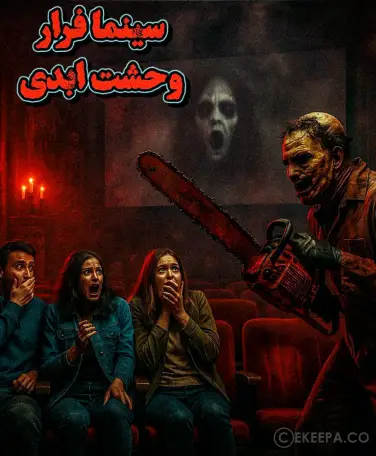 سینما ترس وحشت ابدی