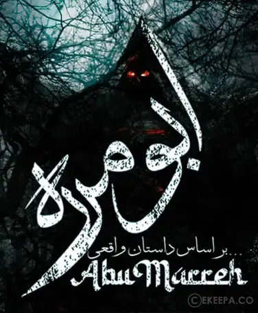 اتاق فرار ابومره