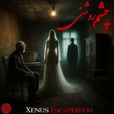 اتاق فرار چشم روشنی