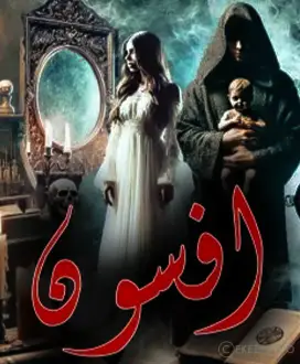 اتاق فرار افسون