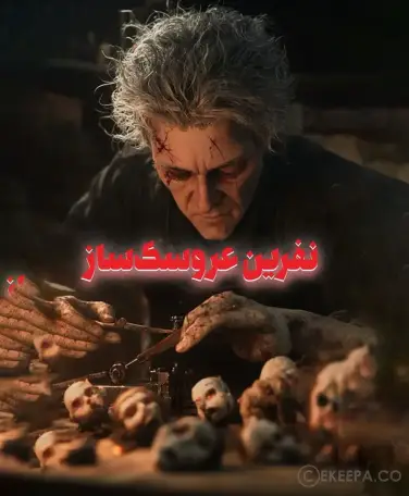 اتاق فرار نفرین عروسک ساز