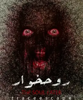 اتاق فرار روحخوار