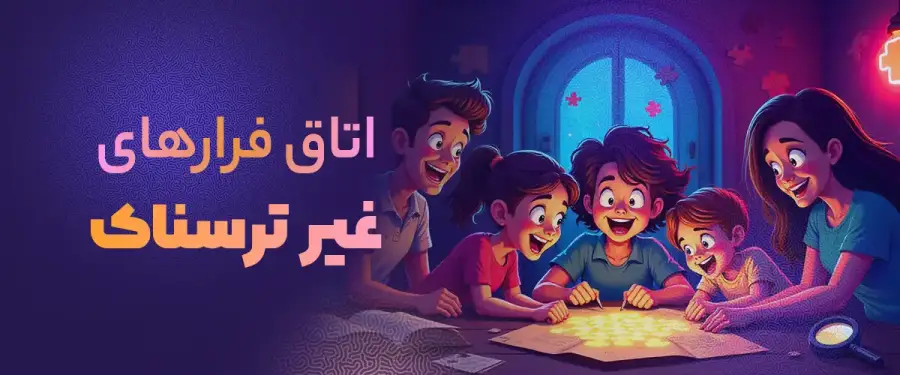 اتاق فرارهای غیر ترسناک و هیجانی