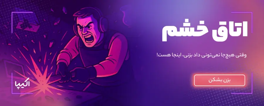 اتاق خشم