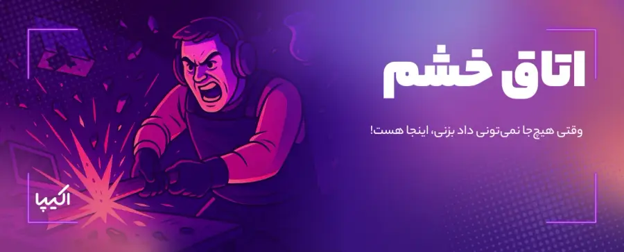 اتاق خشم