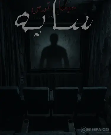 سینما ترس سایه (تهران)