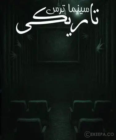 سینما ترس تاریکی