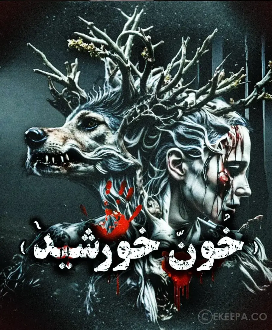 خون خورشید