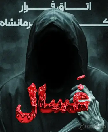 اتاق فرار غسال (کرمانشاه)