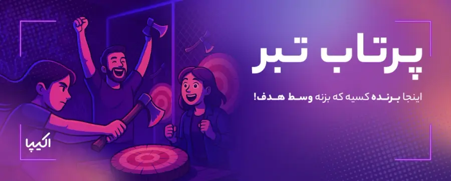 پرتاب تبر