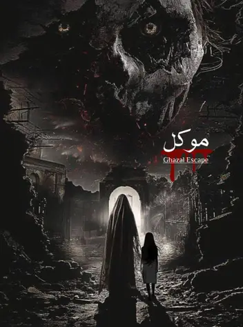 سینما ترس موکل