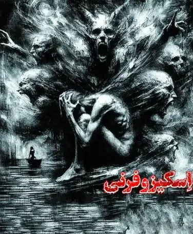 اتاق فرار اسکیزوفرنی 2