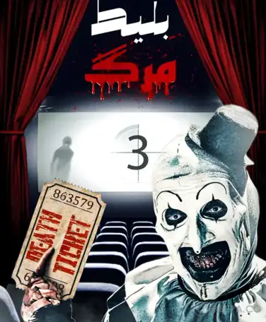 سینما ترس بلیط مرگ