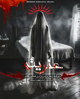اتاق فرار عفریته