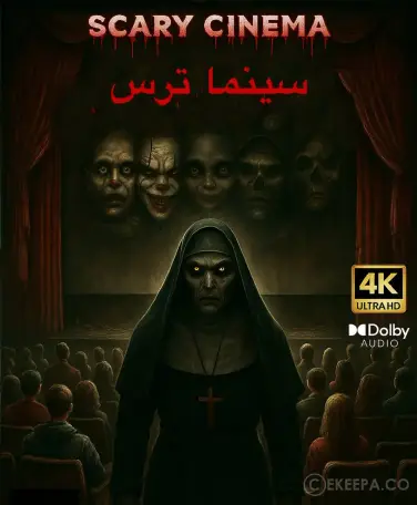 سینما ترس سجین (مشهد) 1