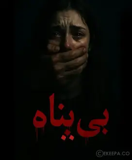 اتاق فرار بی پناه (مشهد)