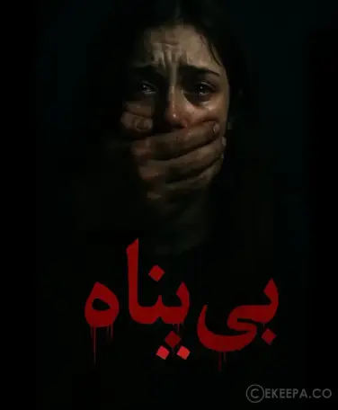 اتاق فرار بی پناه (مشهد)