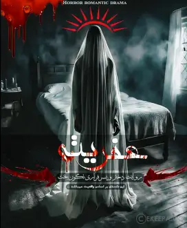 اتاق فرار عفریته