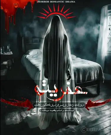 اتاق فرار عفریته (کرمانشاه)