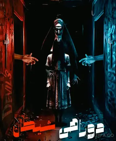 اتاق فرار دوراهی شیطان