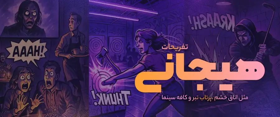تفریحات هیجانی جدید