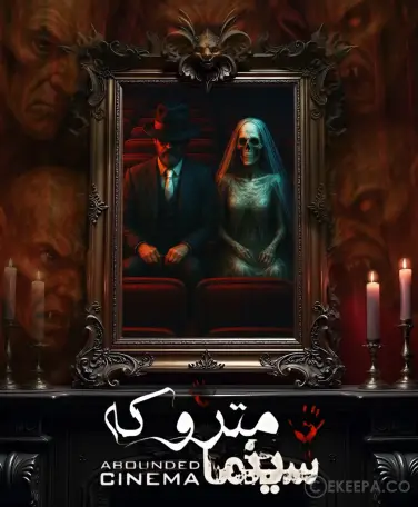 سینما ترس متروکه (کرج)