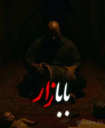 سینما ترس بابازار