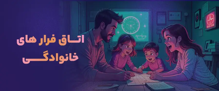 اتاق فرار خانوادگی