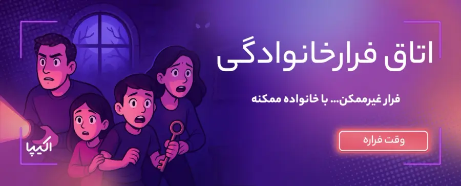 اتاق فرار خانوادگی