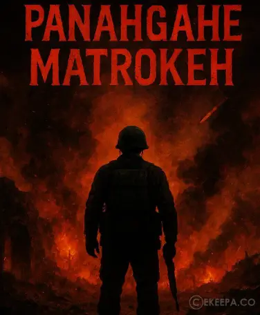 اتاق فرار پناهگاه متروکه