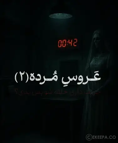 اتاق فرار عروس مرده