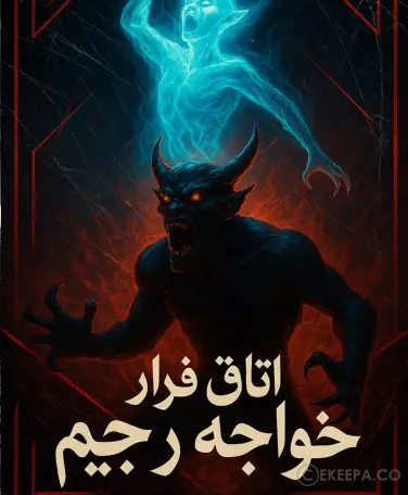 اتاق فرار خواجه رجیم