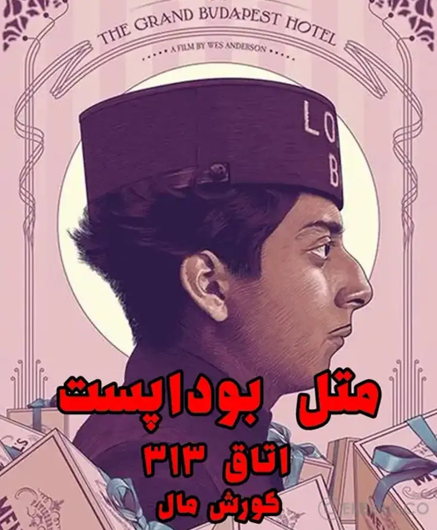 متل بوداپست (اتاق 313)